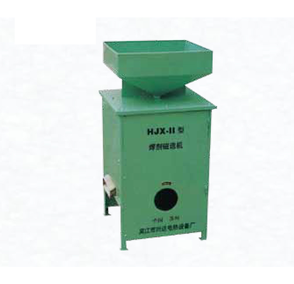 HJX-II型焊剂磁选机
